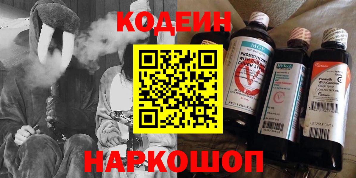 Кодеин Purple Drank  Вход с VPN  Ялуторовск 